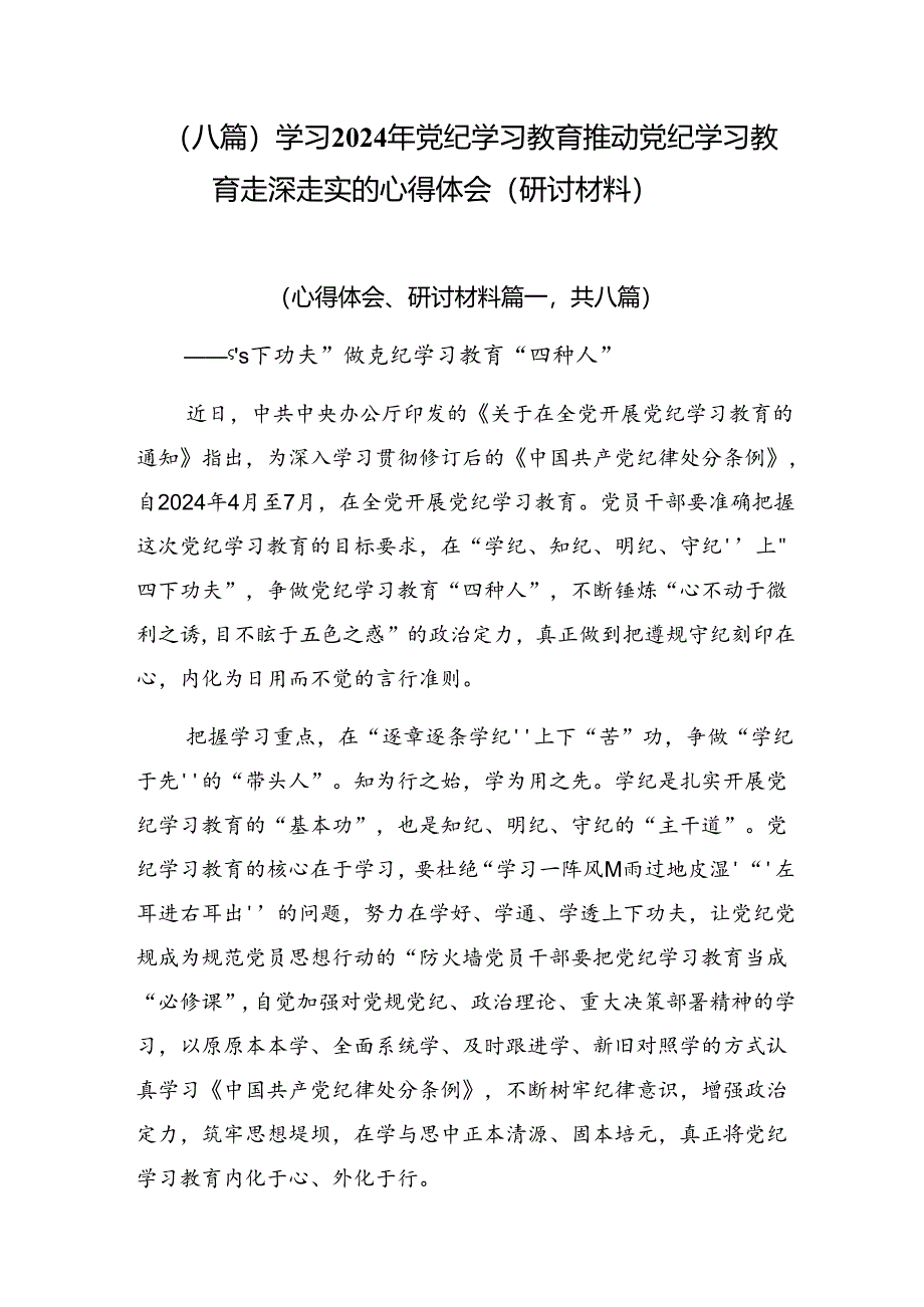 （八篇）学习2024年党纪学习教育推动党纪学习教育走深走实的心得体会（研讨材料）.docx_第1页