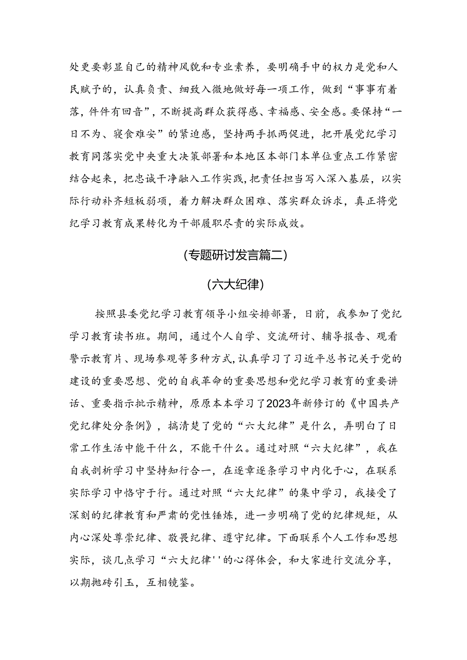 （八篇）学习2024年党纪学习教育推动党纪学习教育走深走实的心得体会（研讨材料）.docx_第3页