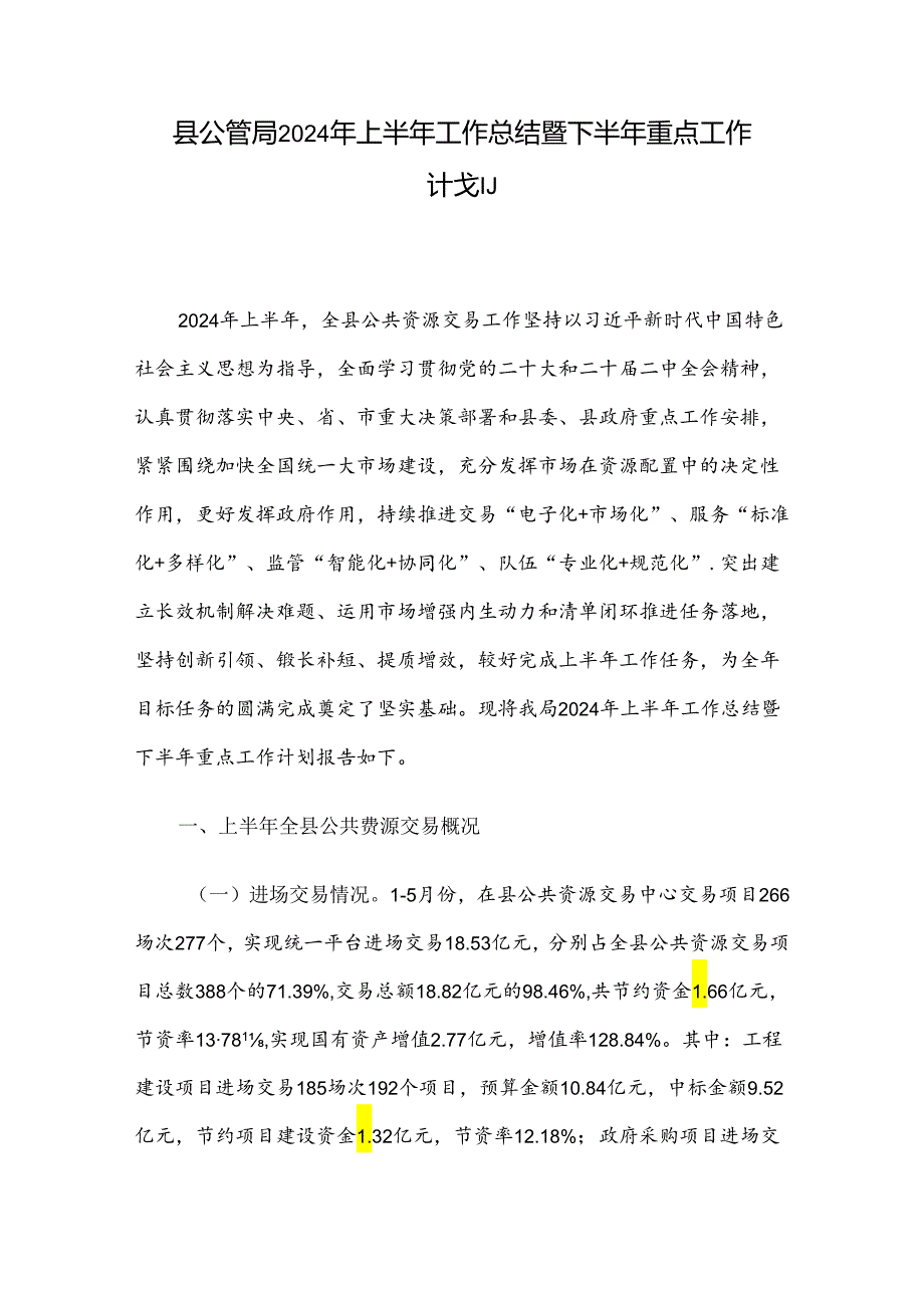 县公管局2024年上半年工作总结暨下半年重点工作计划.docx_第1页