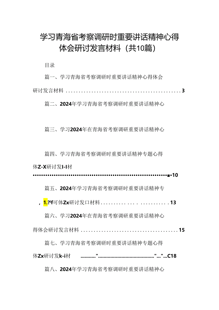 学习青海省考察调研时重要讲话精神心得体会研讨发言材料（共10篇）.docx_第1页