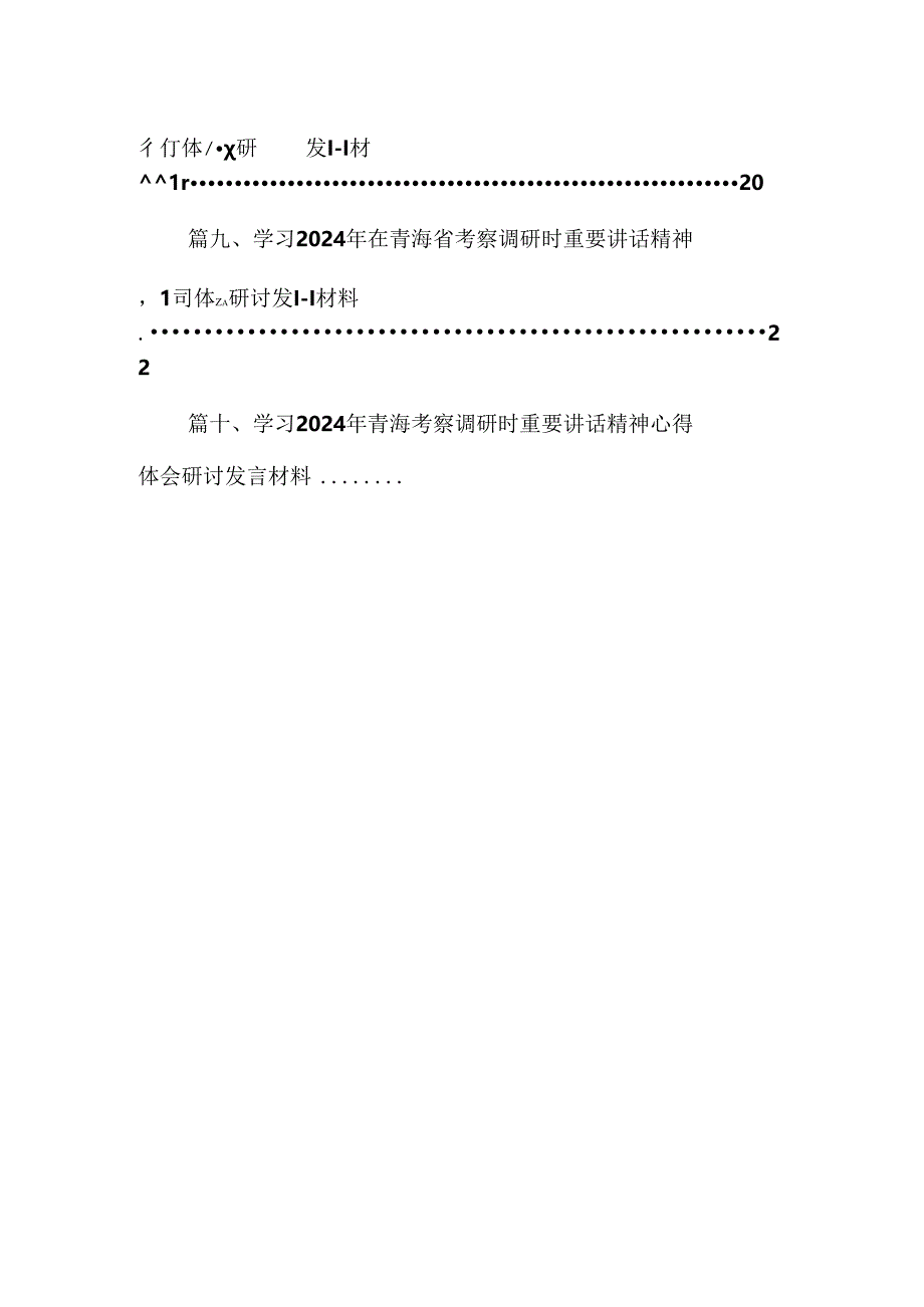 学习青海省考察调研时重要讲话精神心得体会研讨发言材料（共10篇）.docx_第2页