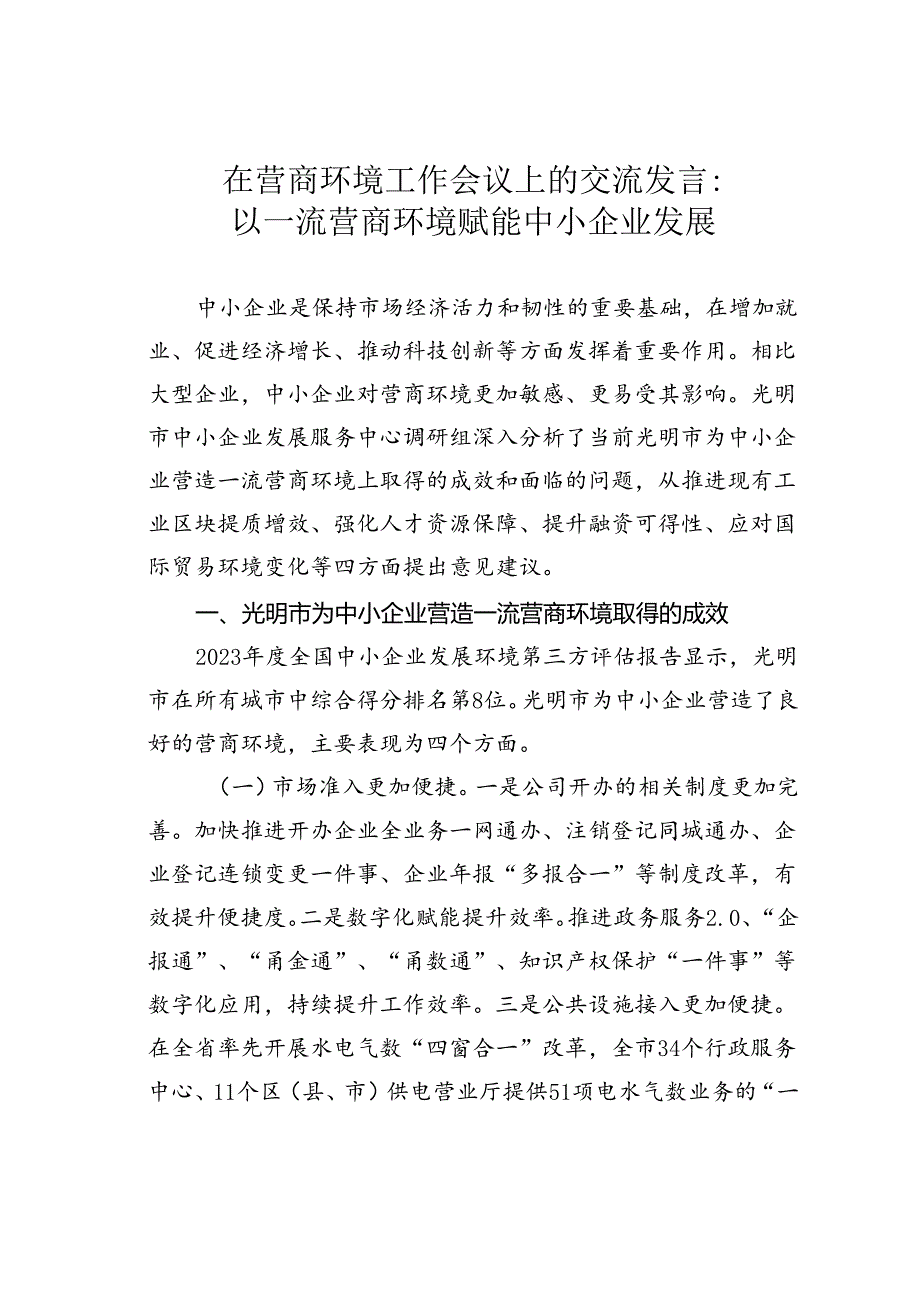 在营商环境工作会议上的交流发言：以一流营商环境赋能中小企业发展.docx_第1页