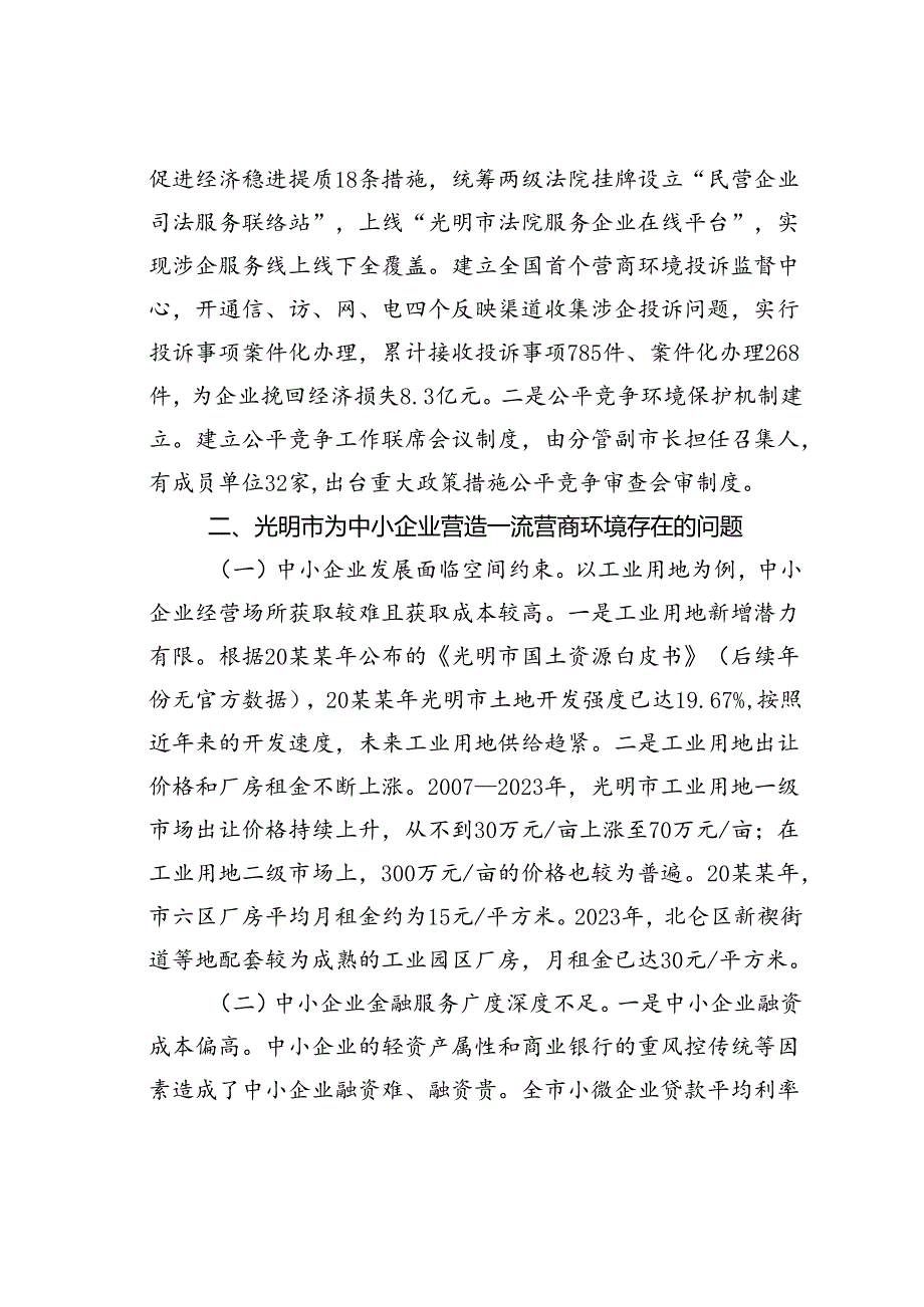 在营商环境工作会议上的交流发言：以一流营商环境赋能中小企业发展.docx_第3页