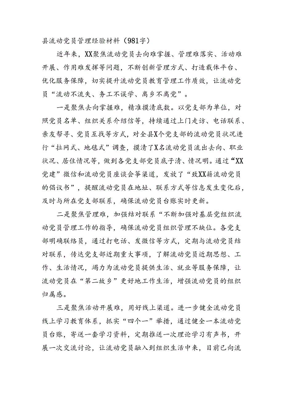 县流动党员日常管理经验材料（981字）.docx_第1页