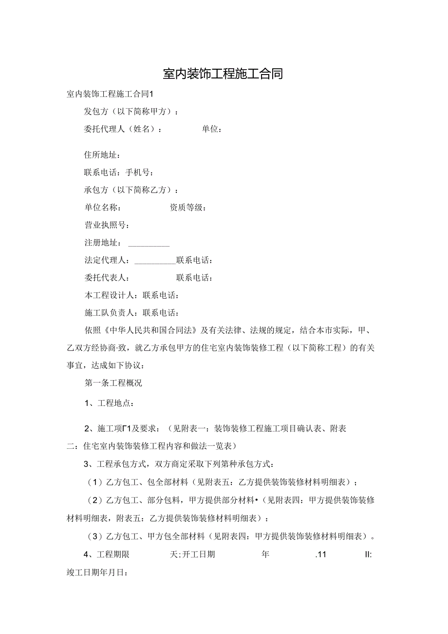 室内装饰工程施工合同.docx_第1页