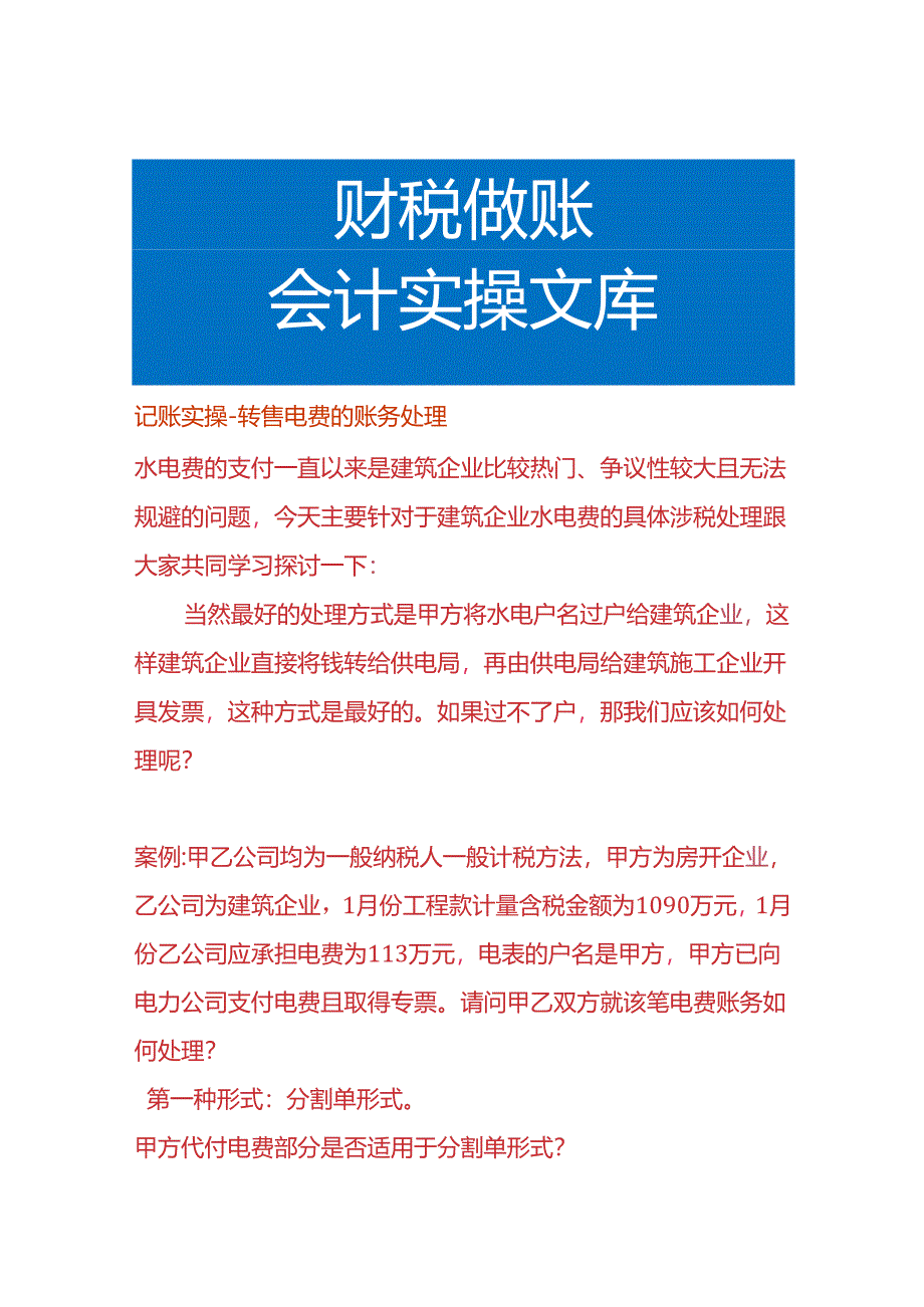 记账实操-转售电费的账务处理.docx_第1页