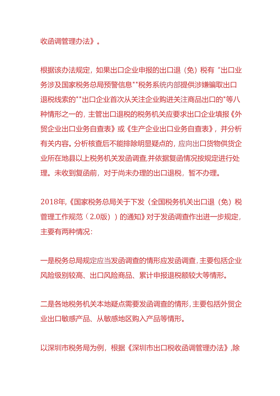 记账实操-出口货物被税收函调企业该如何应对.docx_第2页