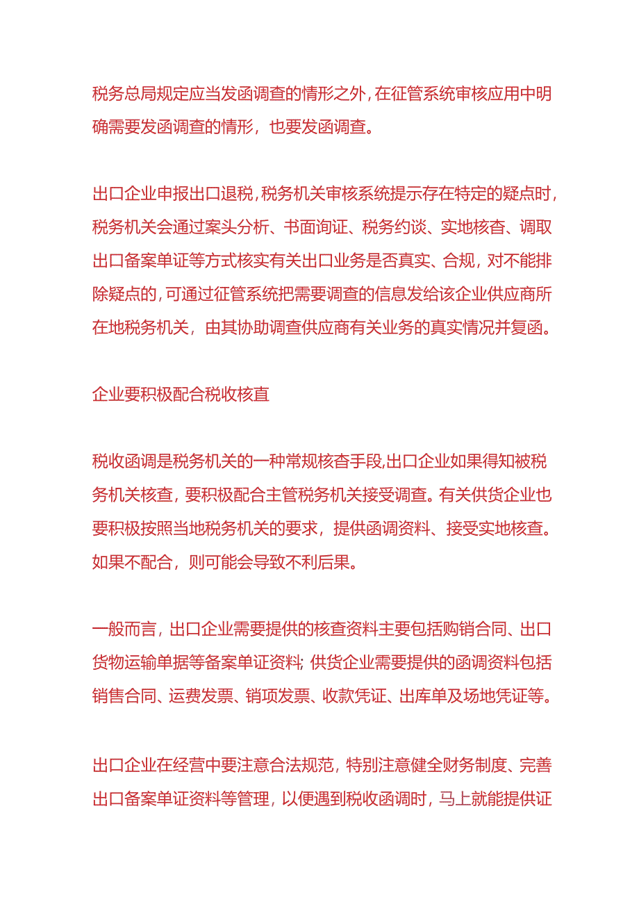 记账实操-出口货物被税收函调企业该如何应对.docx_第3页