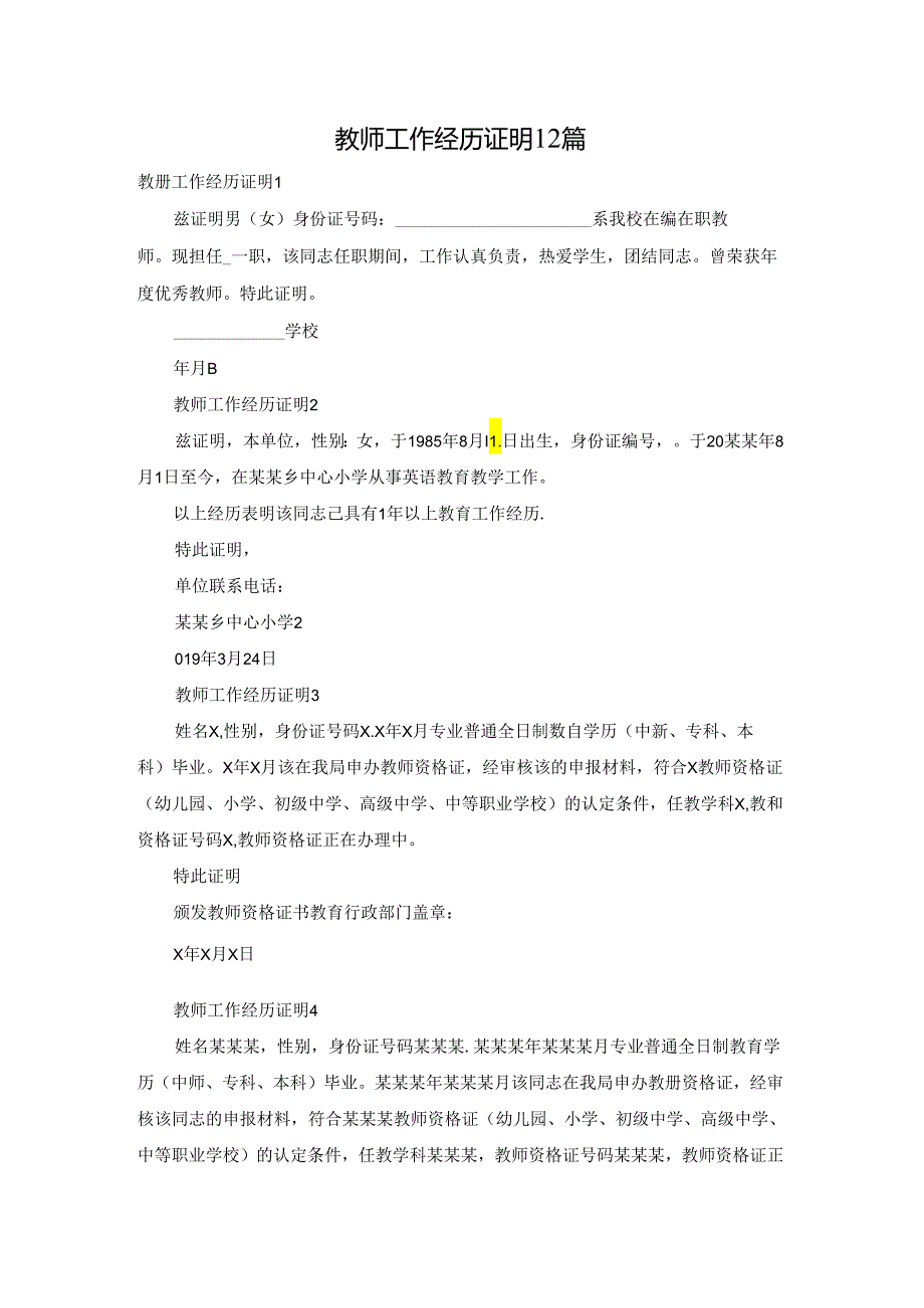 教师工作经历证明12篇.docx_第1页