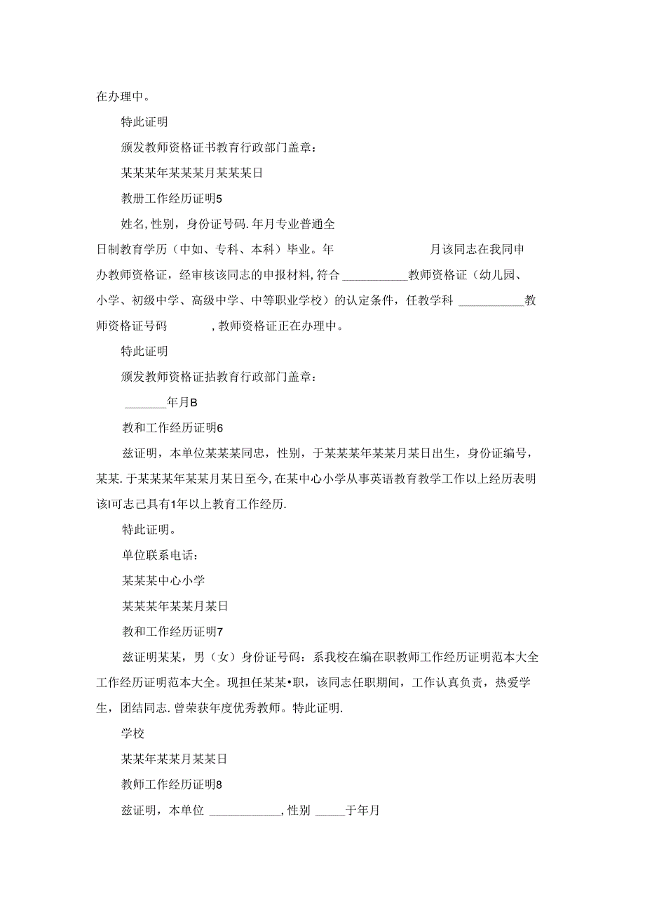 教师工作经历证明12篇.docx_第2页