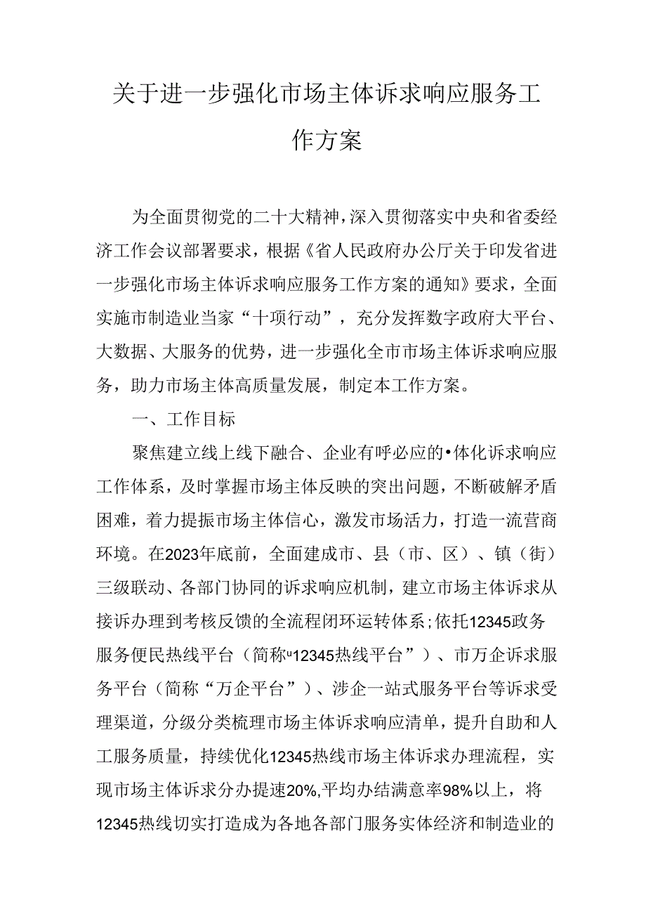 关于进一步强化市场主体诉求响应服务工作方案.docx_第1页