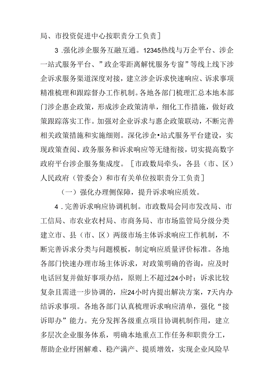 关于进一步强化市场主体诉求响应服务工作方案.docx_第3页