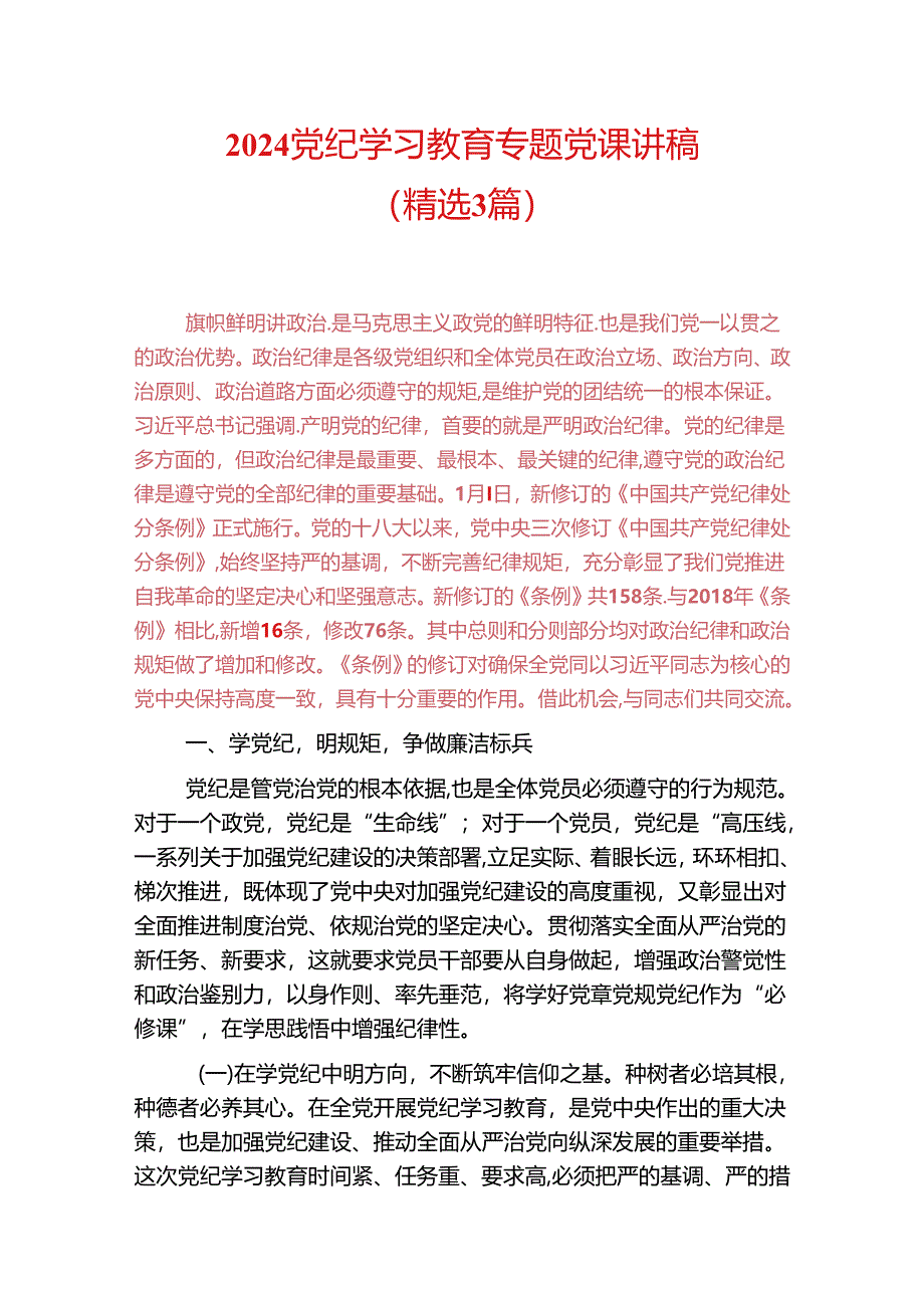 2024党纪学习教育专题党课讲稿.docx_第1页