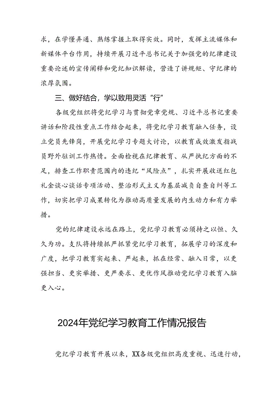 扎实推进党纪学习教育走实走深情况报告(10篇).docx_第2页