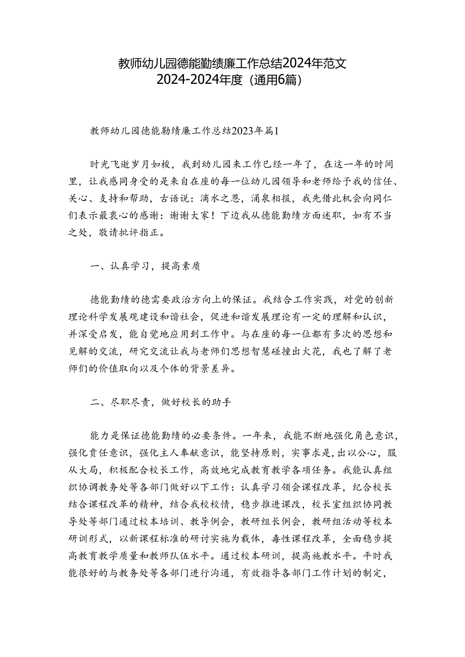 教师幼儿园德能勤绩廉工作总结2024年范文2024-2024年度(通用6篇).docx_第1页