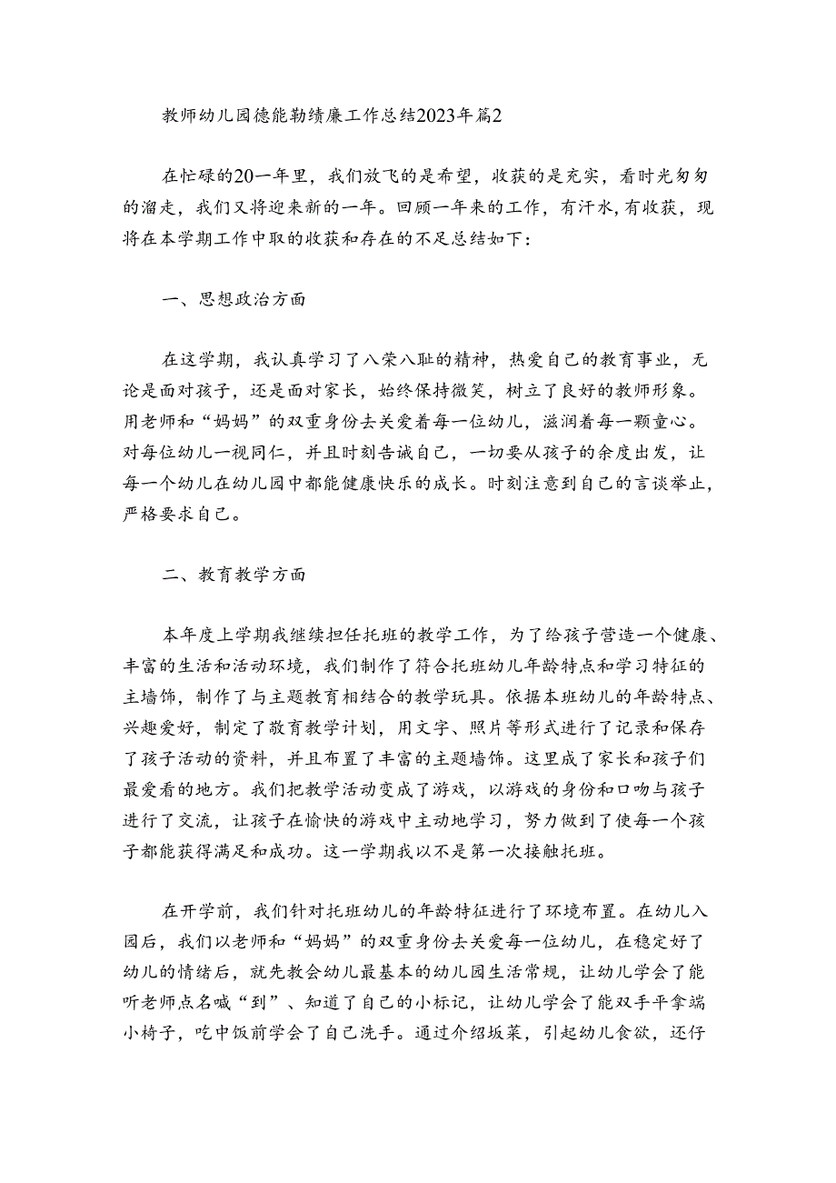 教师幼儿园德能勤绩廉工作总结2024年范文2024-2024年度(通用6篇).docx_第3页