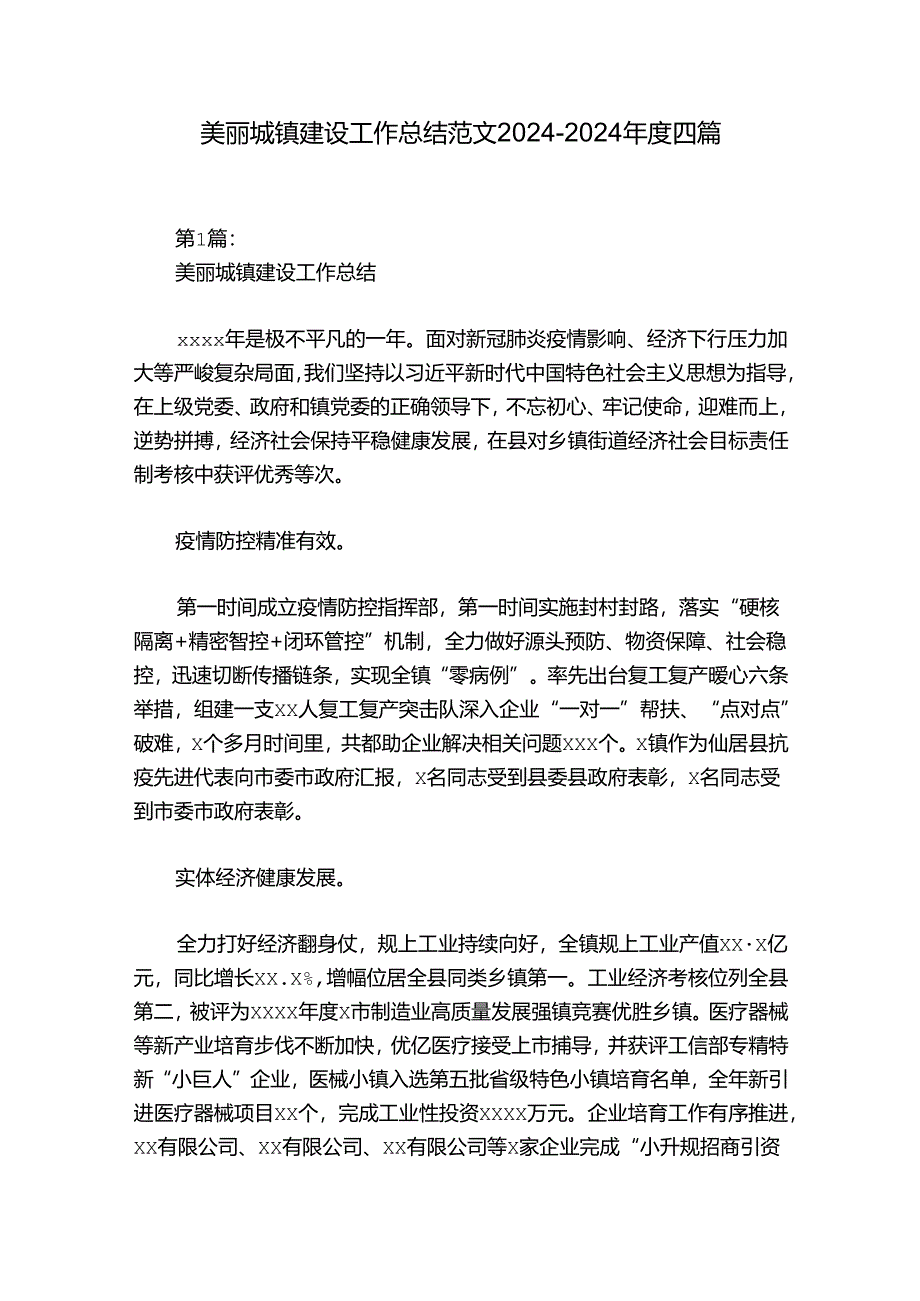 美丽城镇建设工作总结范文2024-2024年度四篇.docx_第1页