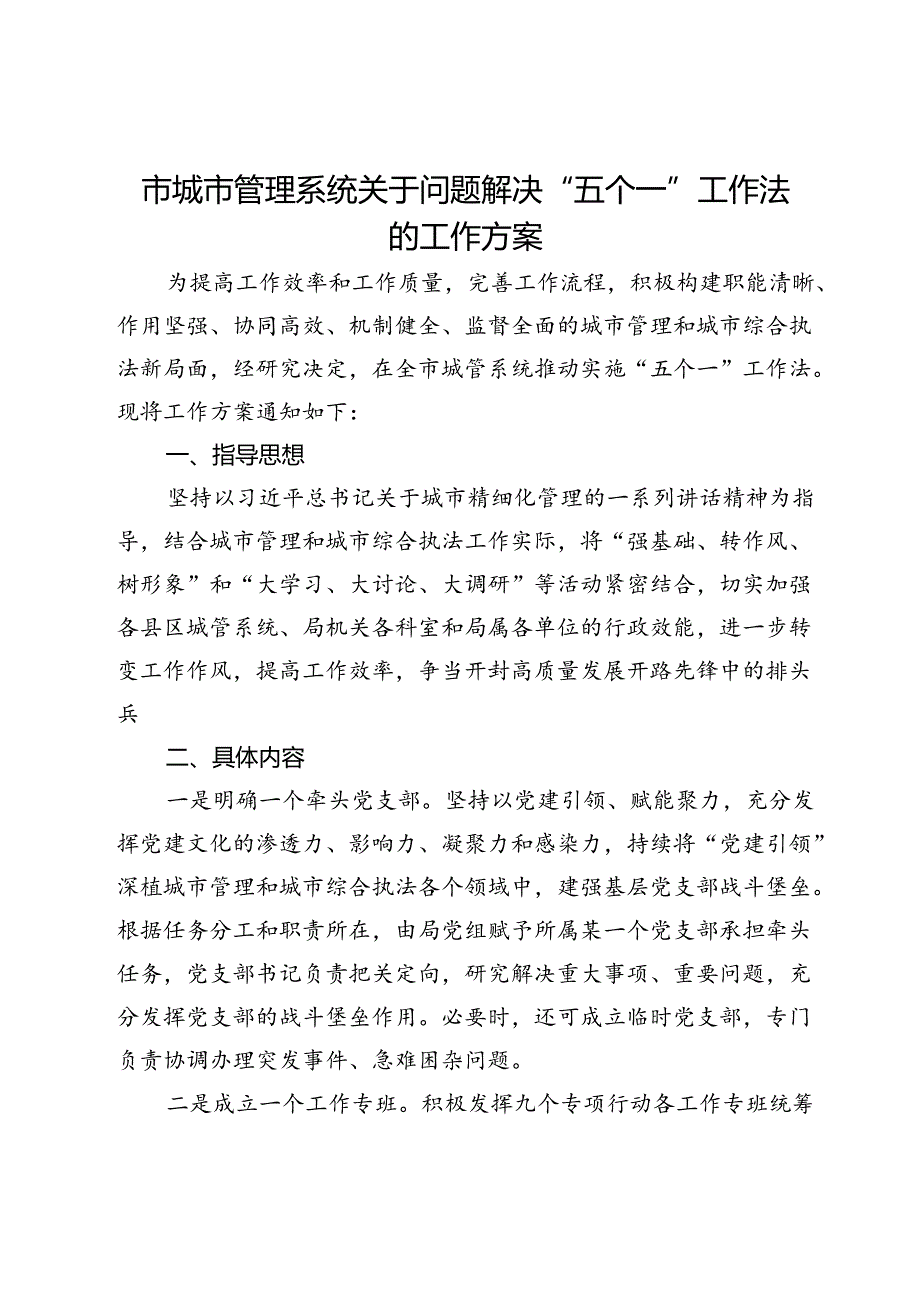 市城市管理系统关于问题解决“五个一”工作法的工作方案.docx_第1页