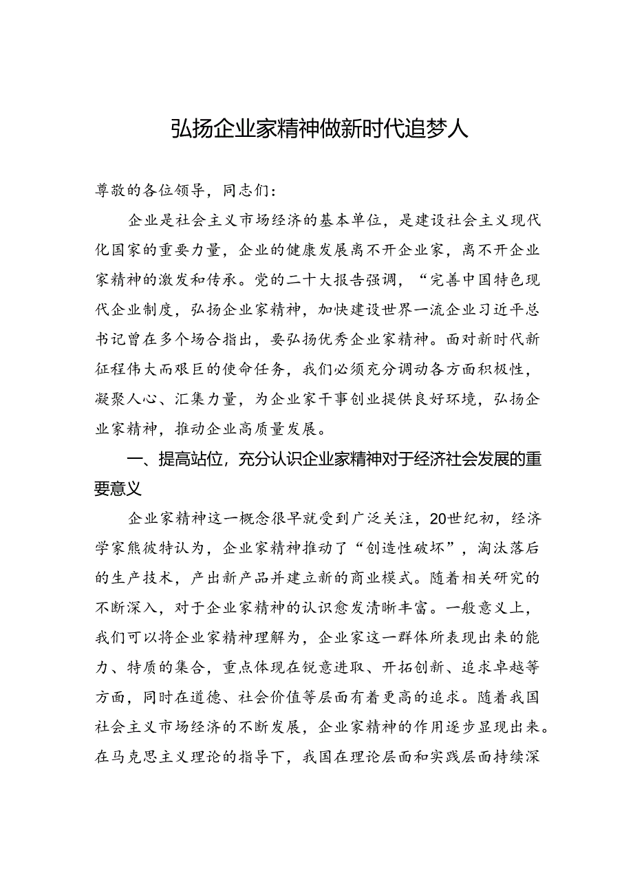 弘扬企业家精神做新时代追梦人.docx_第1页