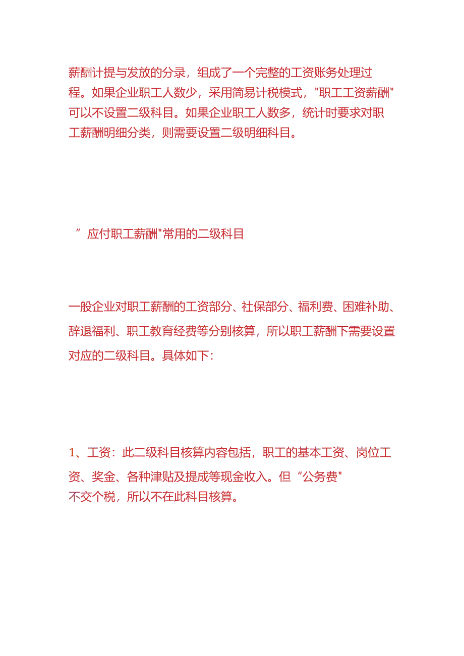 记账实操-发工资的会计账务处理.docx_第2页