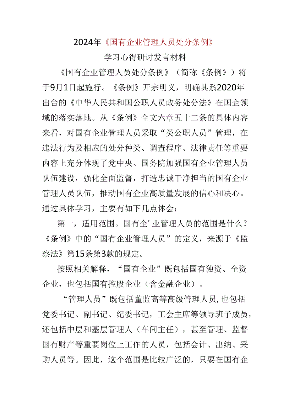 某支部“国有企业管理人员处分条例”心得体会多篇资料参考.docx_第1页