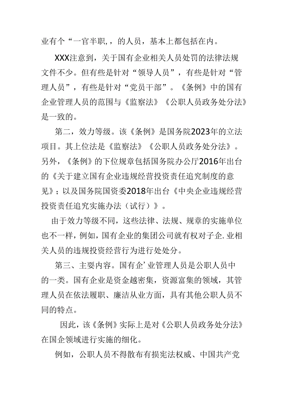 某支部“国有企业管理人员处分条例”心得体会多篇资料参考.docx_第2页