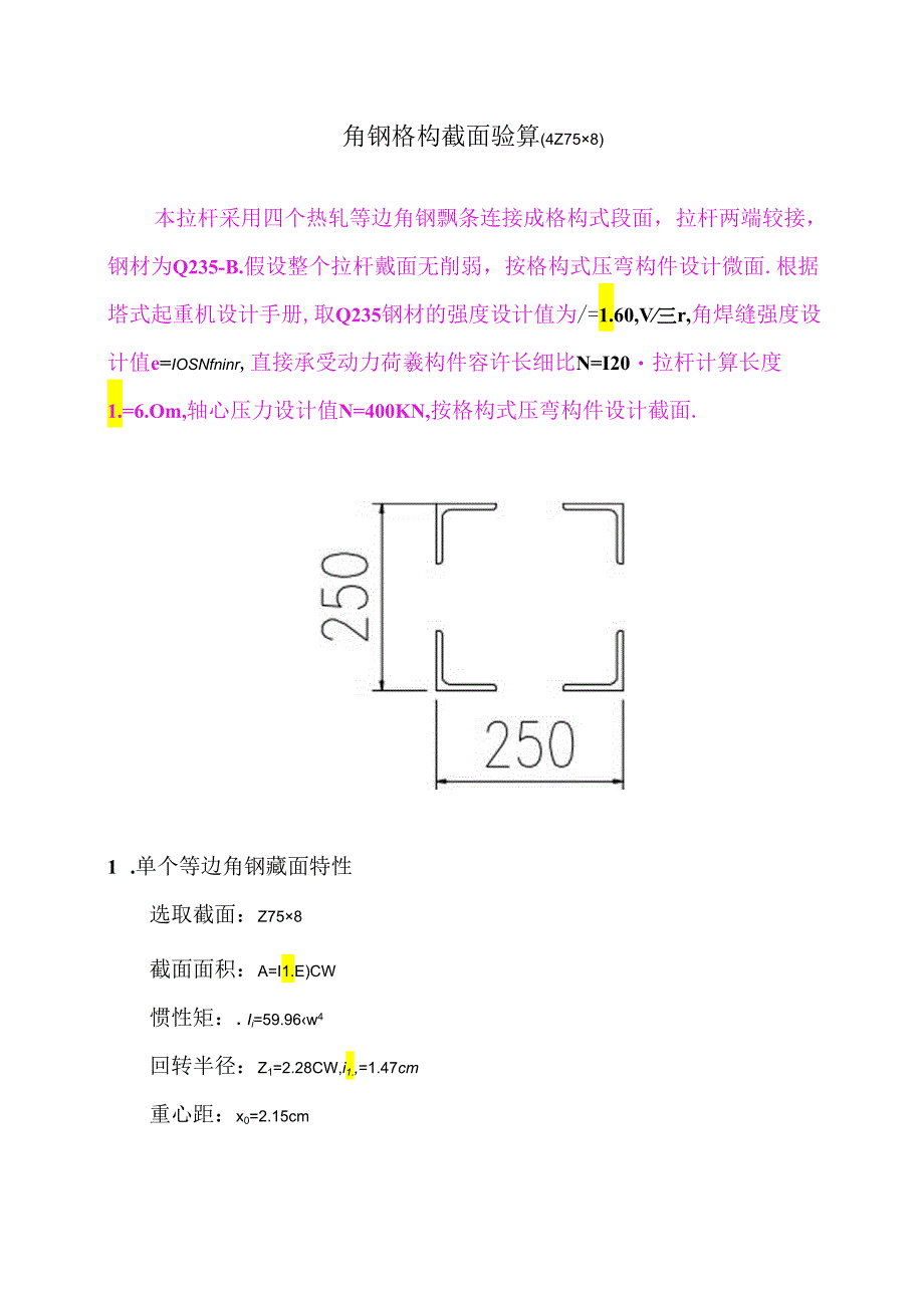 角钢格构截面验算（4∠75-8）.docx_第1页