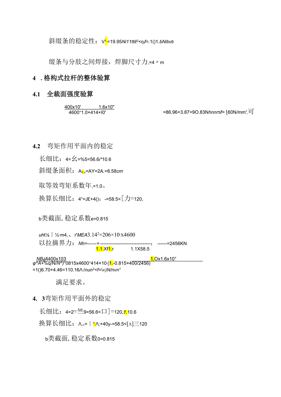 角钢格构截面验算（4∠75-8）.docx_第3页