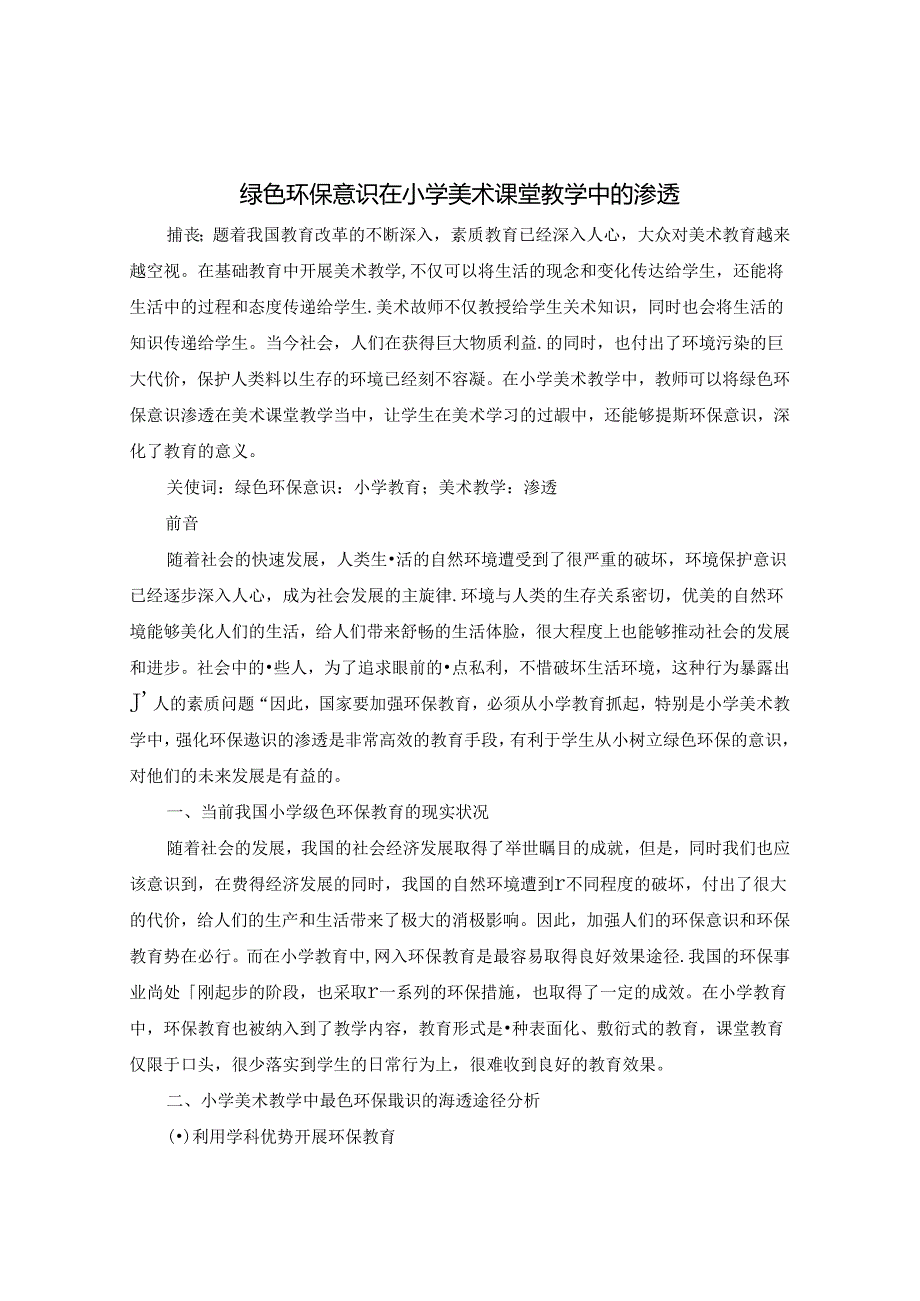 绿色环保意识在小学美术课堂教学中的渗透 论文.docx_第1页