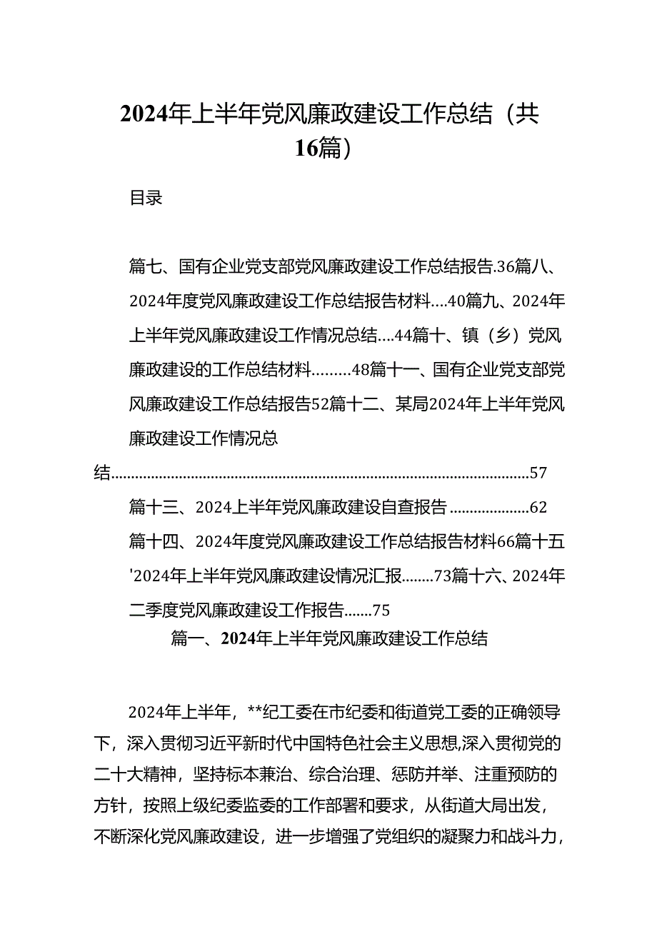 2024年上半年党风廉政建设工作总结（16篇）.docx_第1页