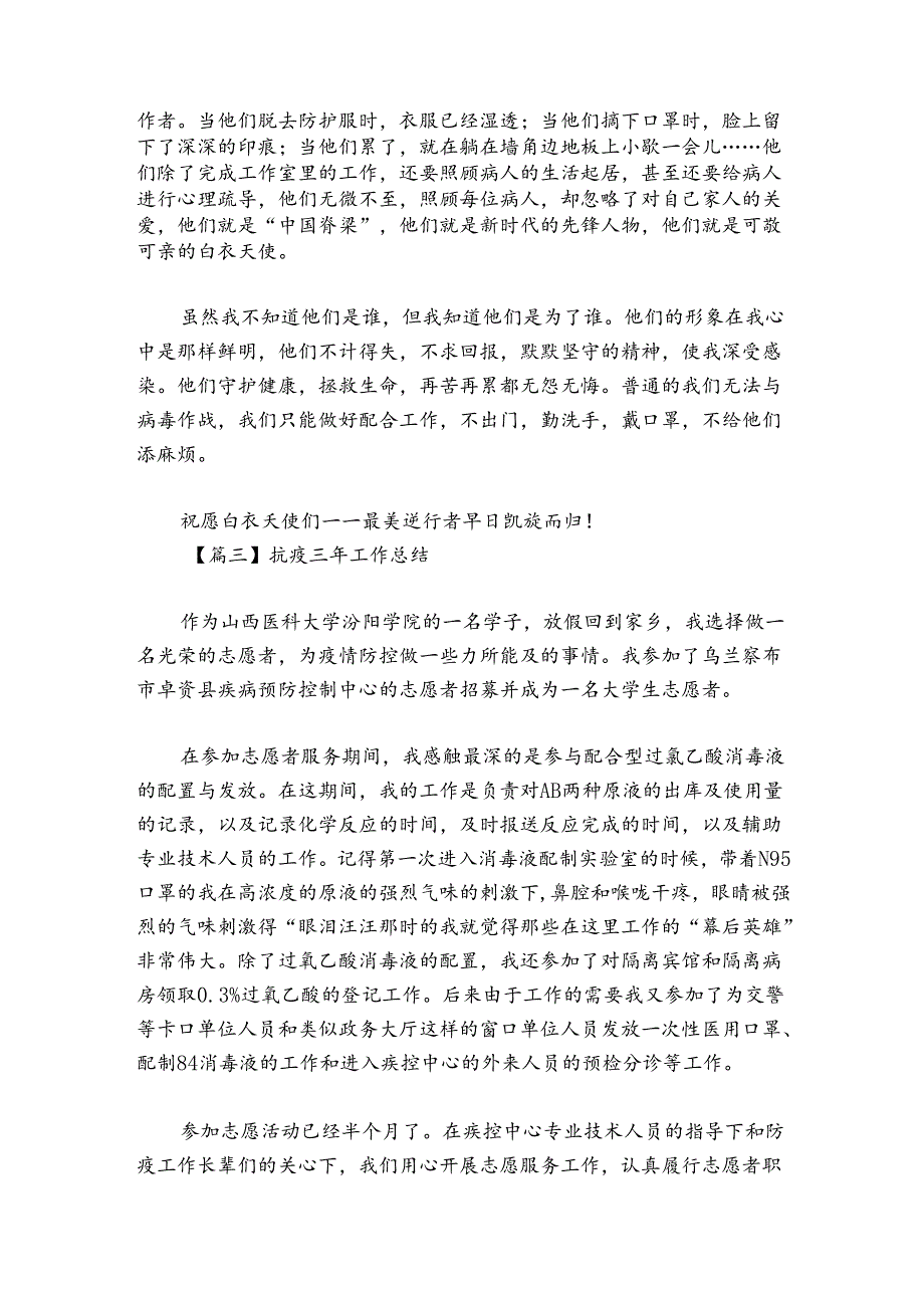 抗疫三年工作总结范文2024-2024年度(通用6篇).docx_第2页