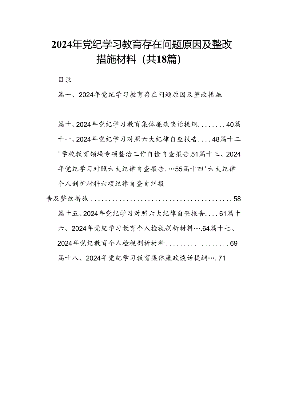 2024年党纪学习教育存在问题原因及整改措施材料18篇供参考.docx_第1页