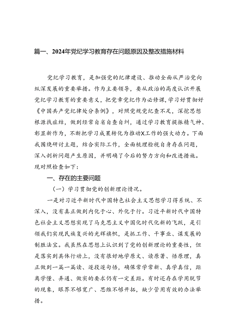 2024年党纪学习教育存在问题原因及整改措施材料18篇供参考.docx_第2页