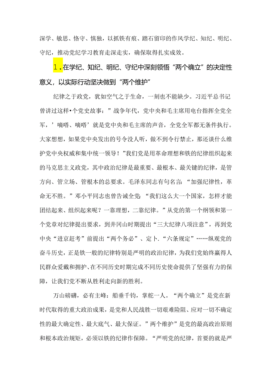 学纪、知纪、明纪、守纪推动党纪学习教育走深走实专题研讨发言材料.docx_第2页