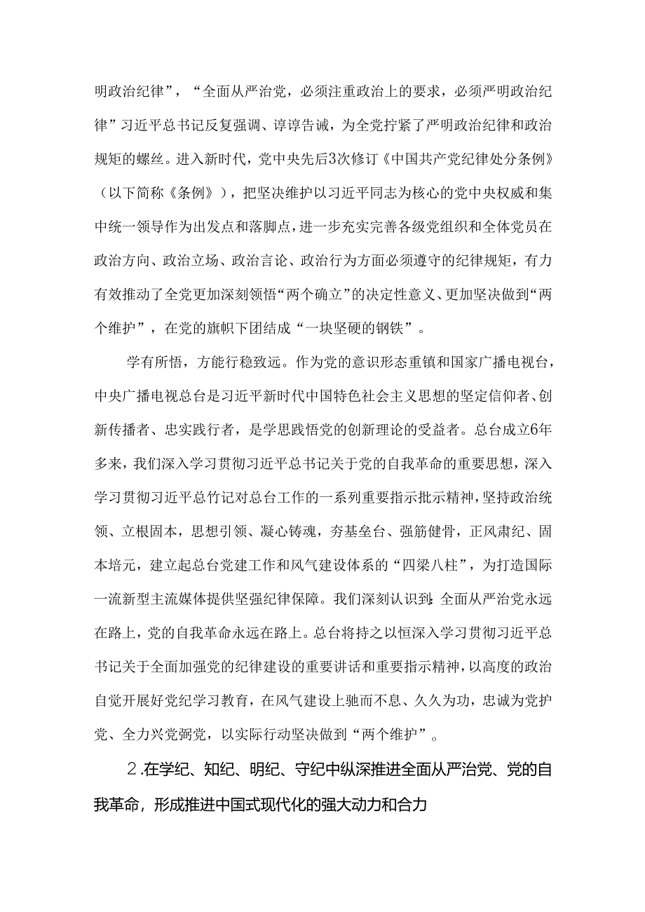 学纪、知纪、明纪、守纪推动党纪学习教育走深走实专题研讨发言材料.docx_第3页