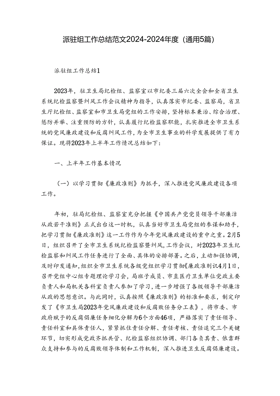 派驻组工作总结范文2024-2024年度(通用5篇).docx_第1页