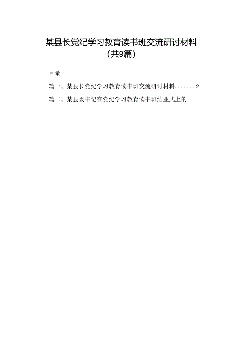 某县长党纪学习教育读书班交流研讨材料9篇（详细版）.docx_第1页