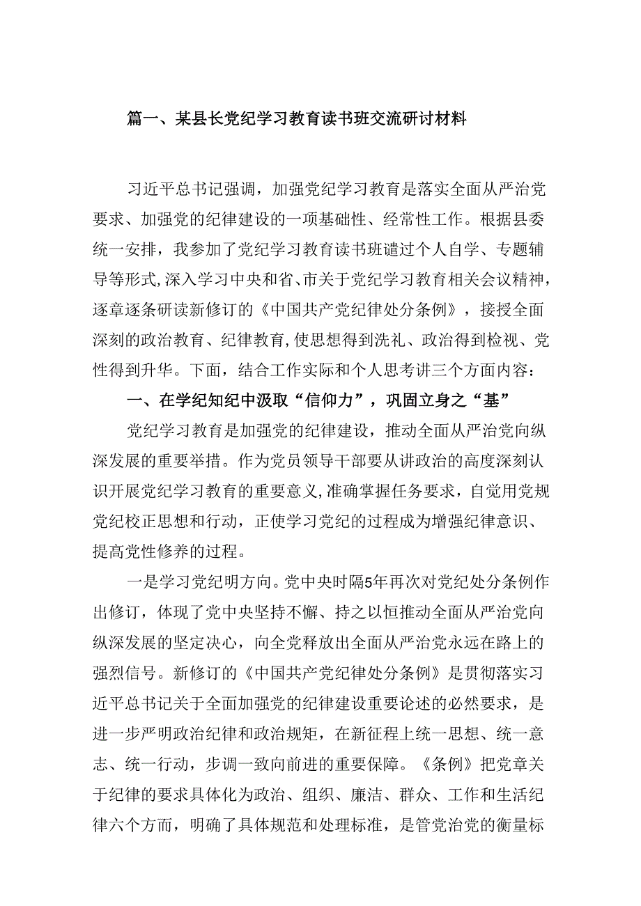 某县长党纪学习教育读书班交流研讨材料9篇（详细版）.docx_第2页