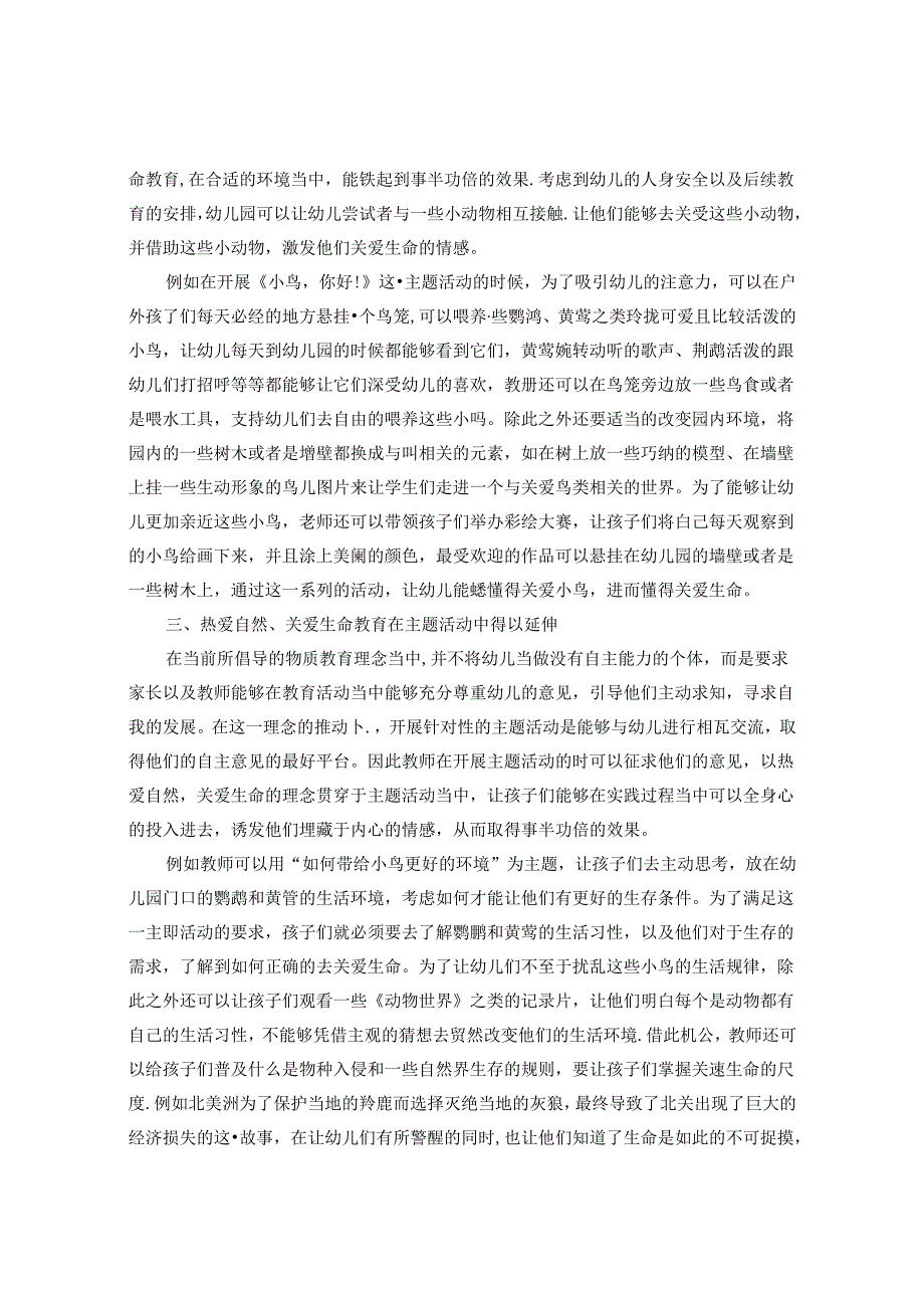 利用自然资源激发幼儿关爱生命的情感探索 论文.docx_第2页