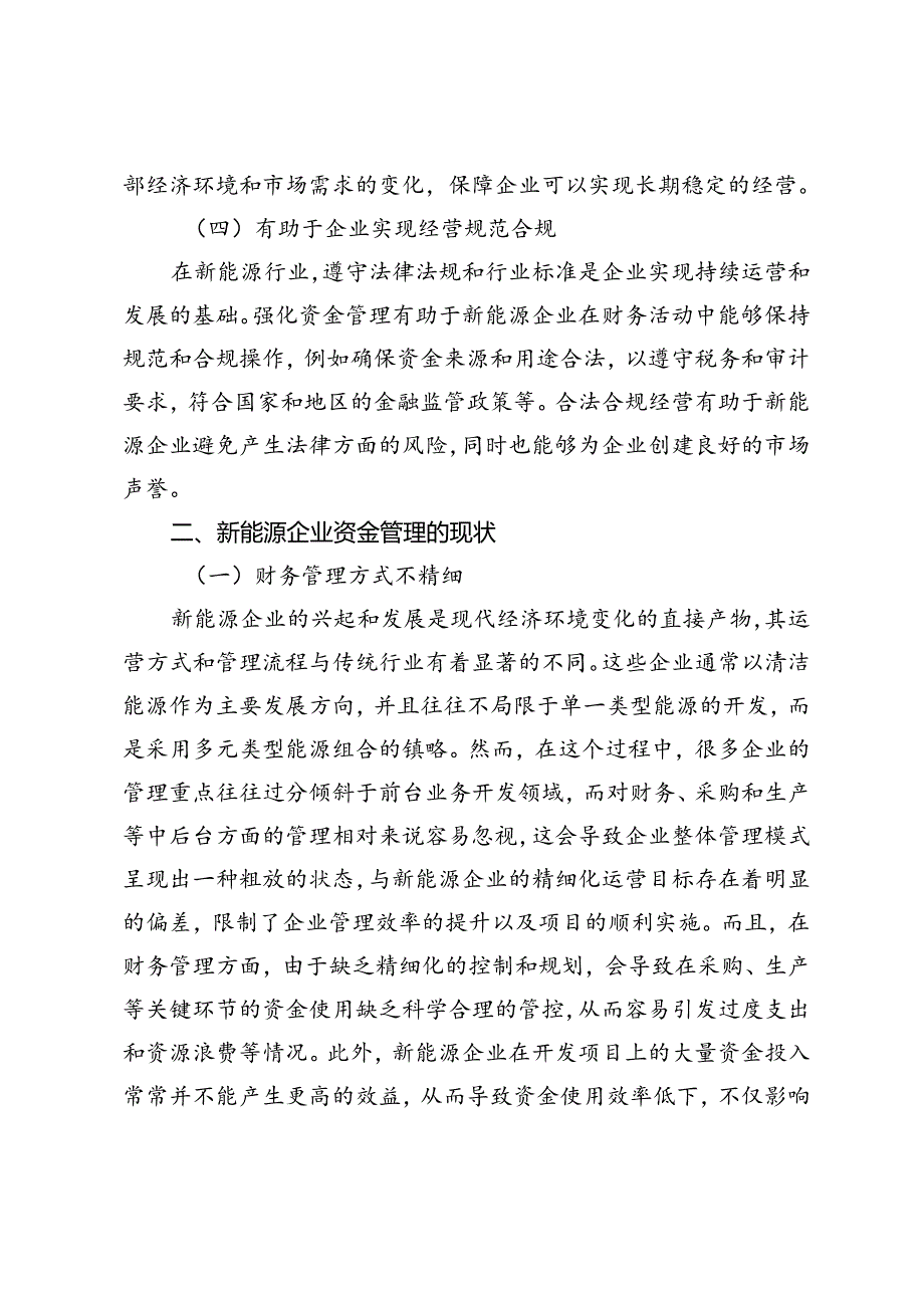 新能源企业资金管理的现状及优化措施分析.docx_第3页