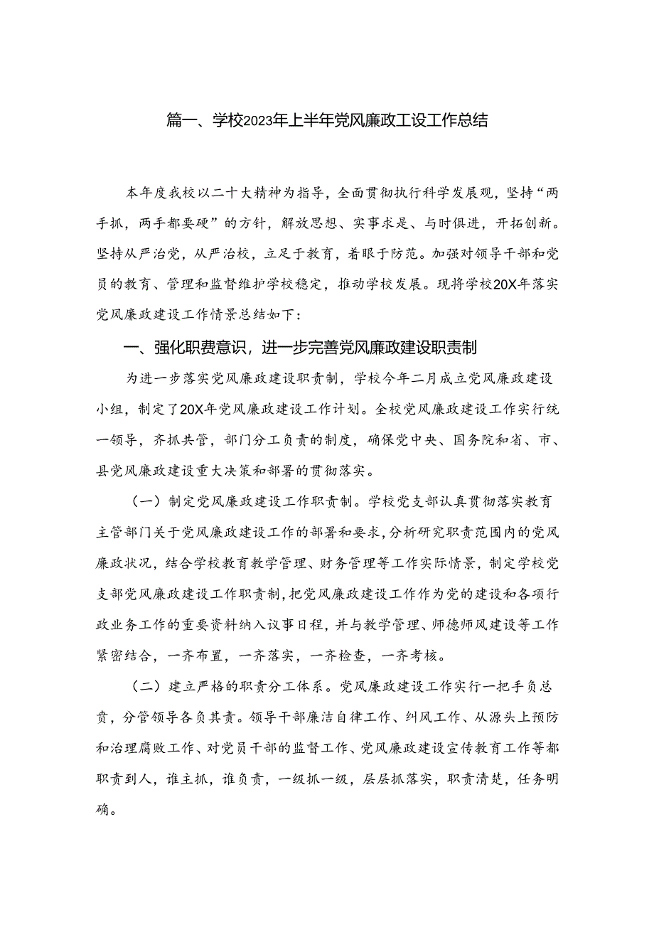 学校2023年上半年党风廉政建设工作总结10篇供参考.docx_第2页