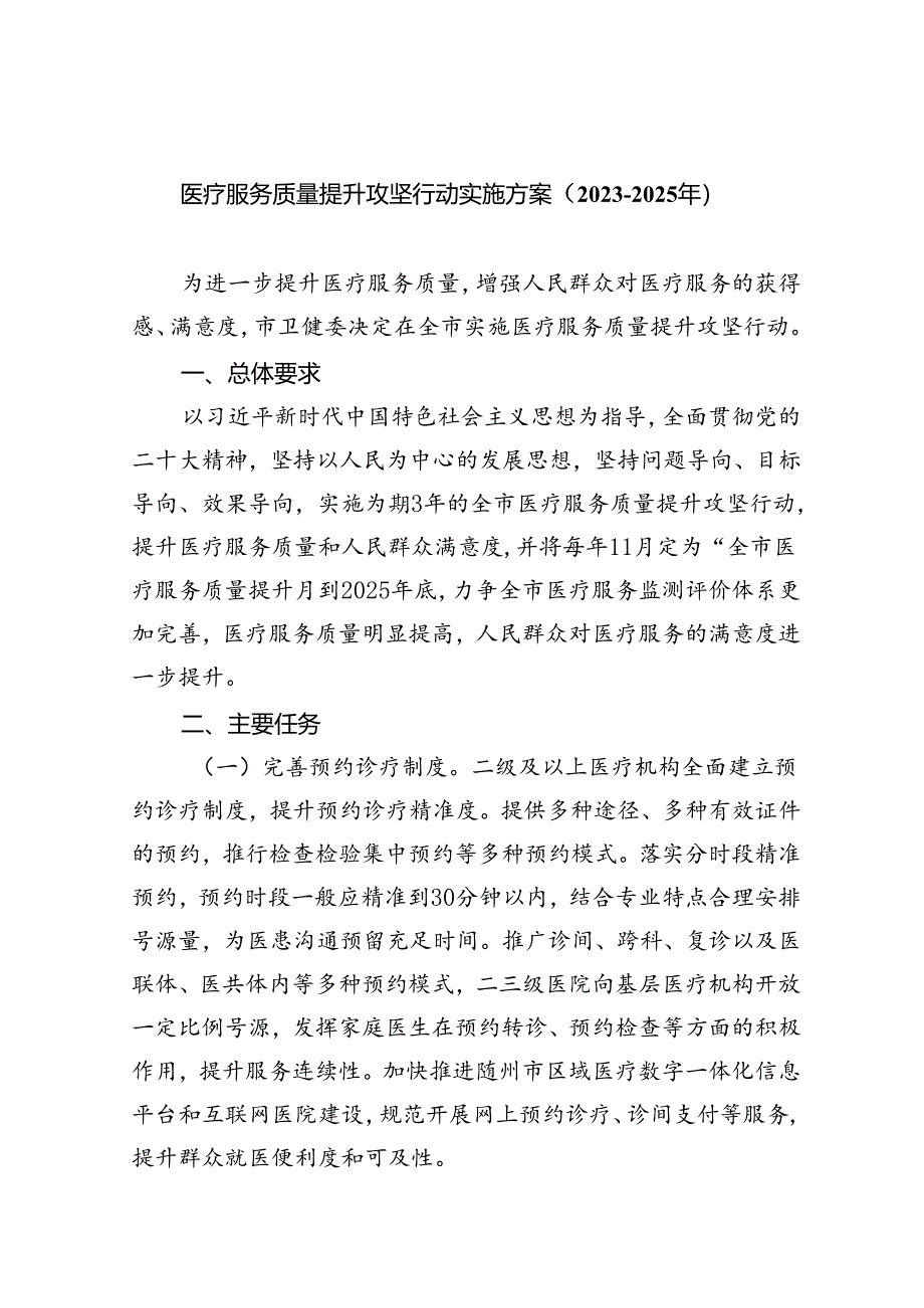 医疗服务质量提升攻坚行动实施方案（2023-2025年）5篇（精选版）.docx_第1页