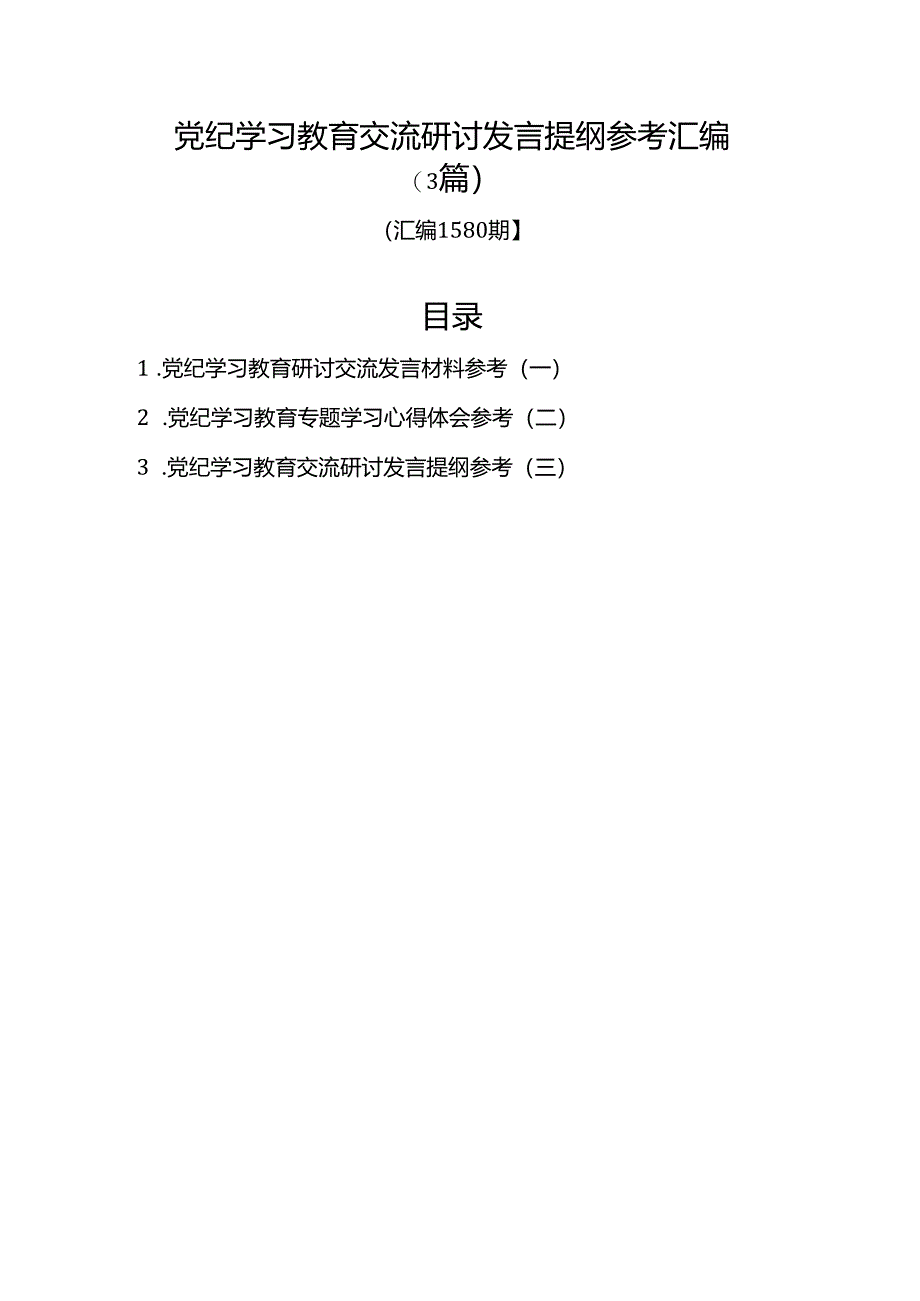 汇编1580期-党纪学习教育交流研讨发言提纲参考汇编（3篇）.docx_第1页