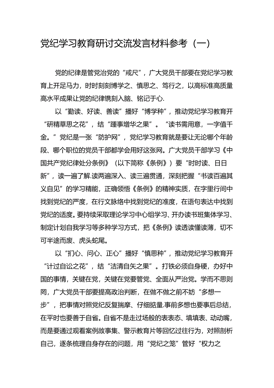 汇编1580期-党纪学习教育交流研讨发言提纲参考汇编（3篇）.docx_第2页