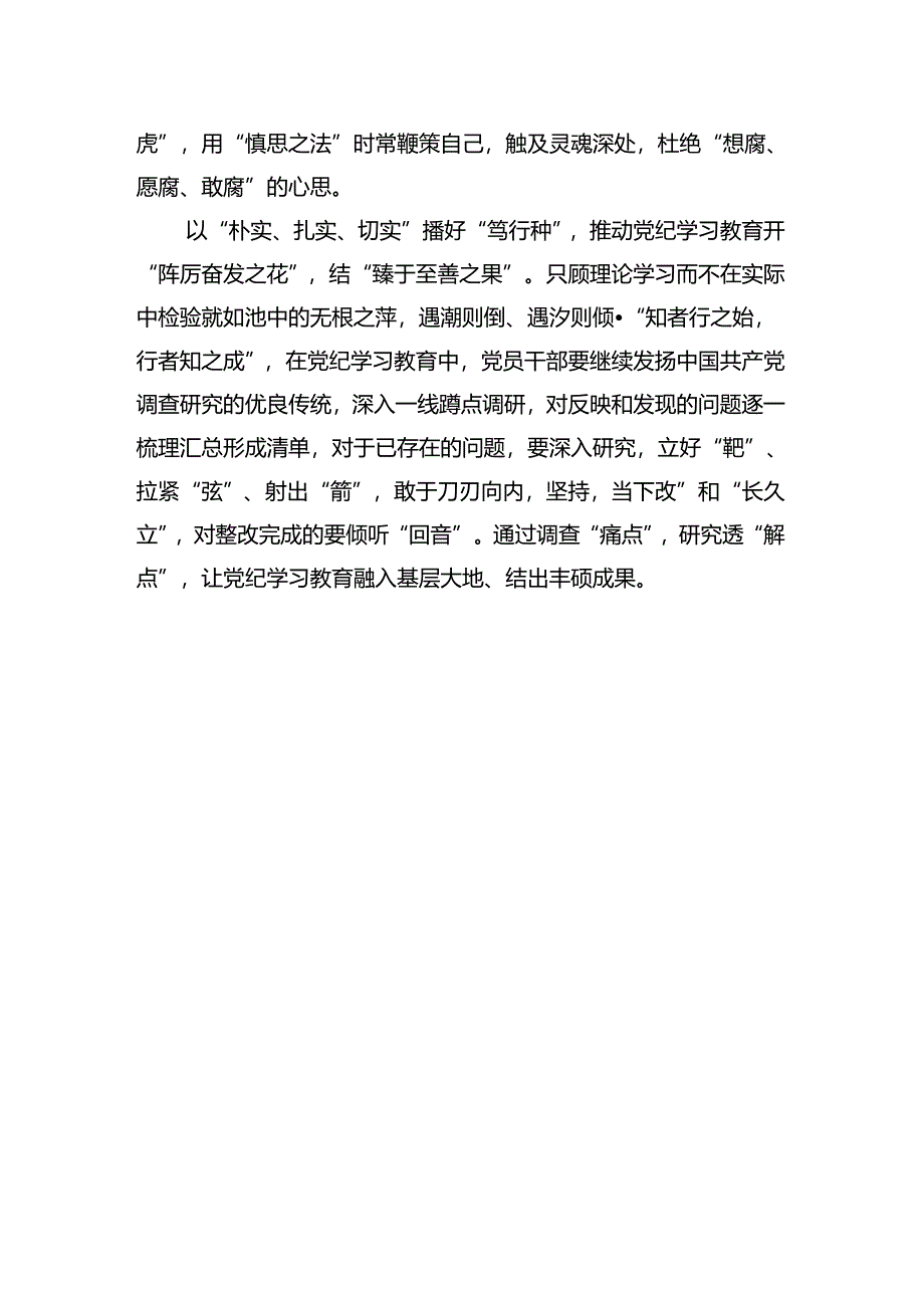 汇编1580期-党纪学习教育交流研讨发言提纲参考汇编（3篇）.docx_第3页