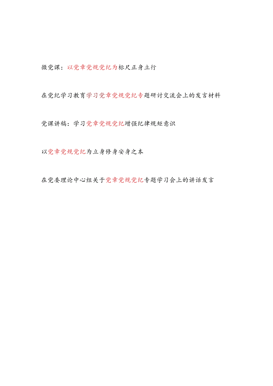 2024下半年学习党章党规党纪专题研讨交流发言党课讲稿5篇.docx_第1页