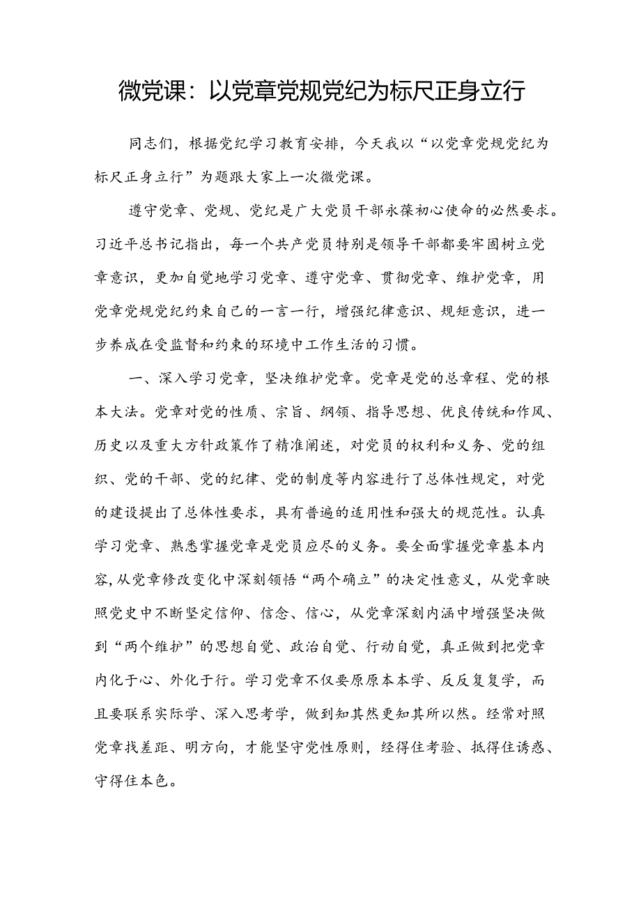 2024下半年学习党章党规党纪专题研讨交流发言党课讲稿5篇.docx_第2页