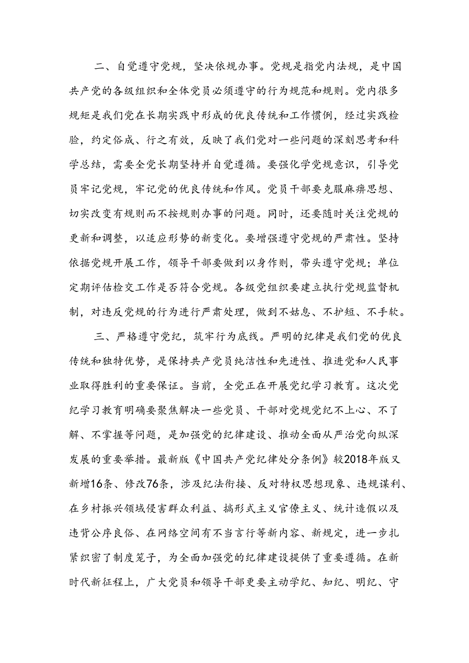 2024下半年学习党章党规党纪专题研讨交流发言党课讲稿5篇.docx_第3页