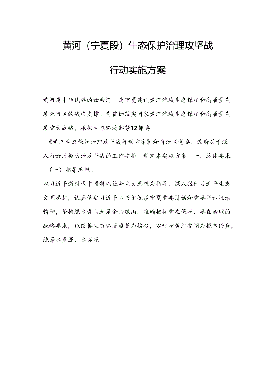 政策】宁夏《黄河（宁夏段）生态保护治理攻坚战行动实施方案》及《河湖生态保护治理行动实施方案》《减污降碳协同增效行动实施方案》《补齐城.docx_第3页