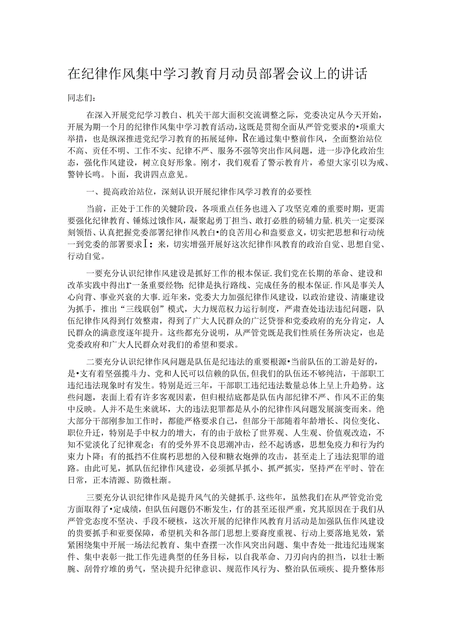 在纪律作风集中学习教育月动员部署会议上的讲话.docx_第1页